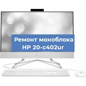 Ремонт моноблока HP 20-c402ur в Воронеже